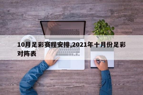 10月足彩赛程安排,2021年十月份足彩对阵表